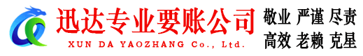 吉安迅达要账公司